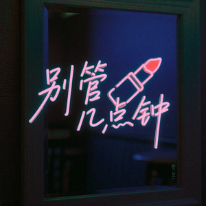 别管几点钟 复古