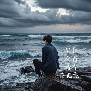 不敢再期待_伤感王子戬