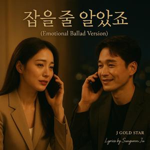 잡을 줄 알았죠 (Emotional Ballad Version)