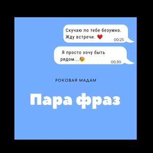 Пара Фраз (Оригинал)