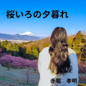 桜いろの夕暮れ