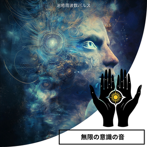 ユニバーサルマインドの覚醒