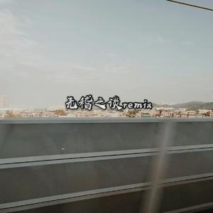 司徒骏文-无稽之谈remix（M.F / 辛木 remix）