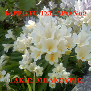 Κοψε Το Τσιγαρο Νο2