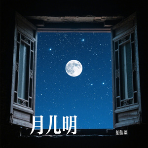 月儿明