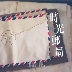 时光邮局