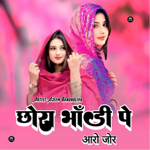 छोरा भांडी पे आरो जोर