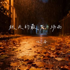 秋天的最后一场雨