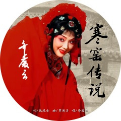 寒窑传说