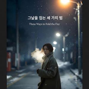 그날을 접는 세 가지 법