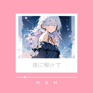夜に解けて