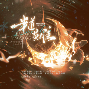 【全职高手同人曲】半道英雄