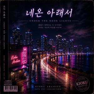 네온 아래서 (Under The Neon Lights)