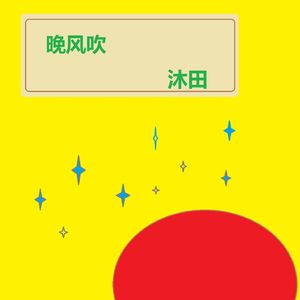 晚风吹