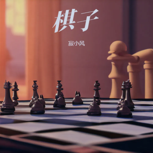 棋子