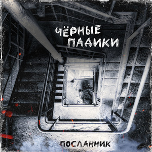 Чёрные падики