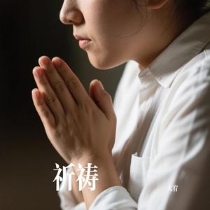 祈祷