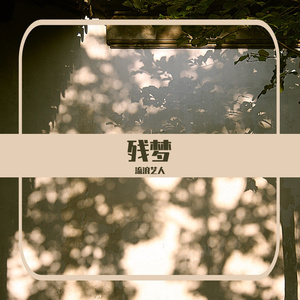 黑夜里奔跑的人