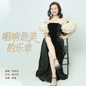 唱响最美的乐章