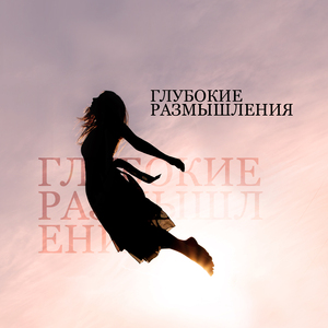 Почувствуйте свободу