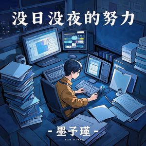 没日没夜的努力