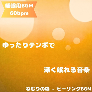 「睡眠用BGM」夢を彩る静かな光景