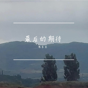 最后的期待