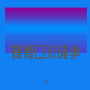 赛博口水战争（Prod By Jaming Beats）