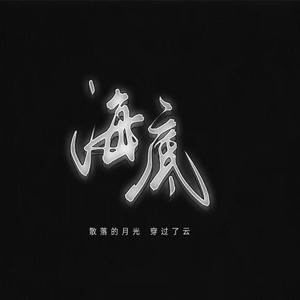 海底