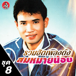 ถึงร้ายก็รัก