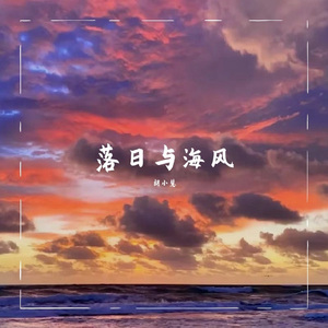 落日与海风