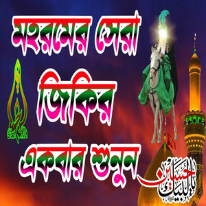 মহররমের নতুন সেরা জিকির মহররমের দিনের কান্নার জিকির