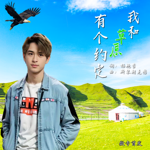 我和草原有个约定（官方版）