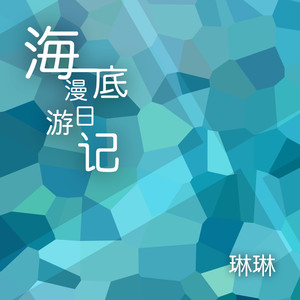 海底漫游日记