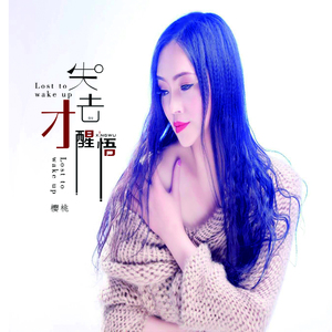 失去才醒悟