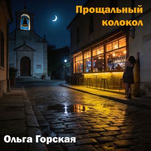 Одинокая песня