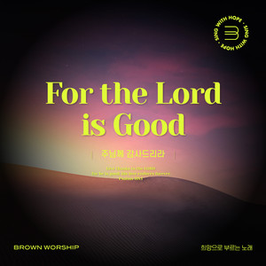 주님께 감사드리라