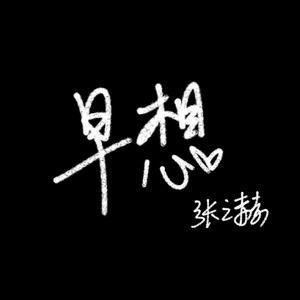 早想（demo）