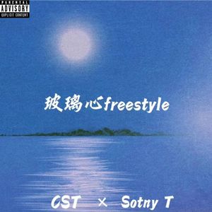玻璃心freestyle