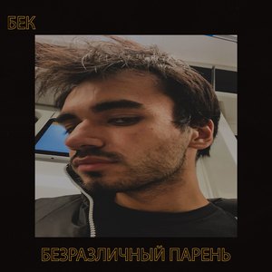 Безразличный парень