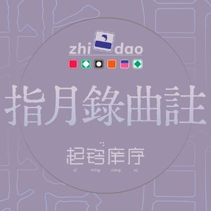 06 迦葉佛 《指月录曲注》