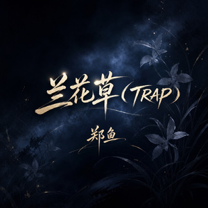 兰花草(TRAP)