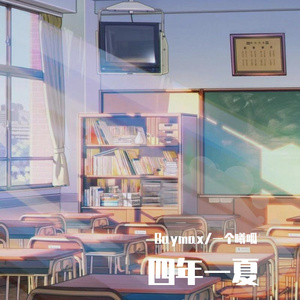 四年一夏(Prod.EVO MUSIC)