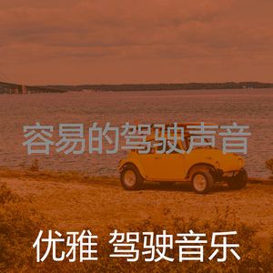 安静的开车上班声音