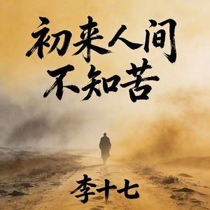 初来人间不知苦