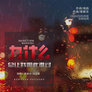 为什么总让我如此难过