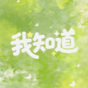 我知道