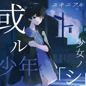 或ル少年少女ノ「シ」