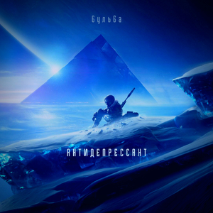 Антидепрессант