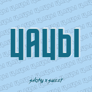 Цацы